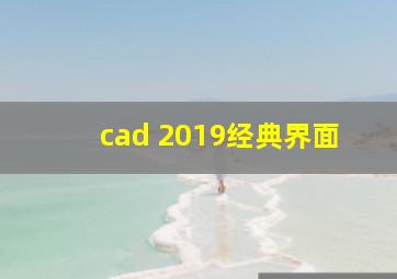 cad 2019经典界面